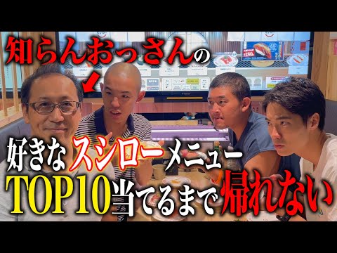知らんおっさんの好きなスシローメニュー、ベスト10当てるまで帰れない