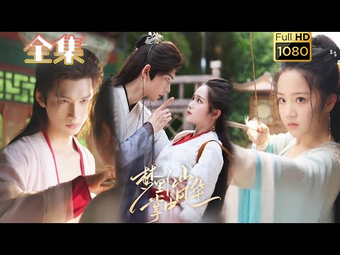 【重生庶女X腹黑病娇】《梦里江山掌中风华》陈瑞丰&杨志雯