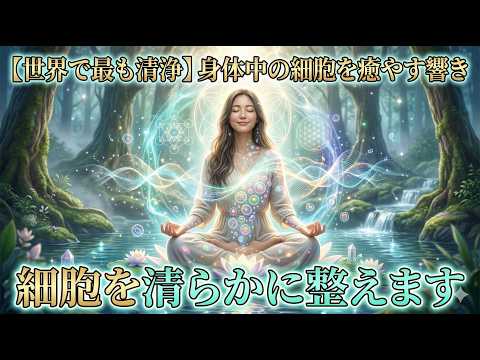 世界で最も清浄な響きが身体中の細胞を癒して清らかに整えます