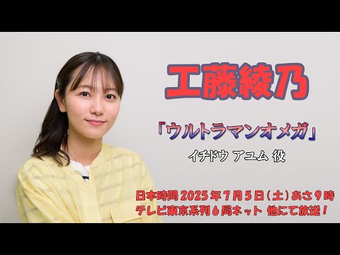 【工藤綾乃】7月5日（土）スタート ウルトラマンオメガ　イチドウアユム役で出演決定！