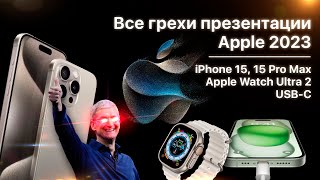 Все грехи презентации Apple 2023 (iPhone 15 Pro, USB-C, Apple Watch Ultra 2)