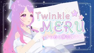 \　6周年記念　/TwinkleMERU✨～煌めく夢を探す旅～【＃Vtuber　＃星野める】