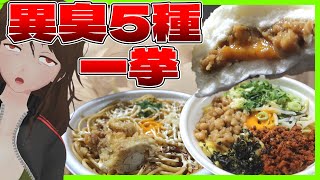 【ファミリーマート】ニンニク背脂系『月見背徳メシ』5種類一挙レビュー！本当にくせぇ奴はどいつだ！？【709】