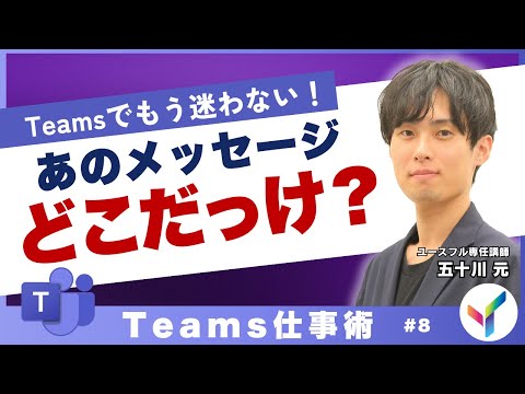 【Teams】もう迷わない！過去のメッセージを簡単に探す方法｜チームズ