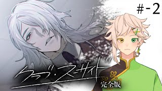 【ゲーム実況】クラブ・スーサイド #-2【白神九或】