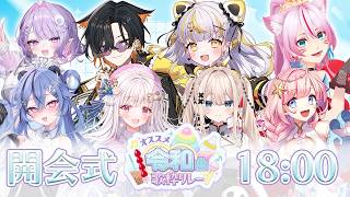 【 #オススメ令和曲歌枠リレー 】「令和曲」を歌うイケイケなメンバーを紹介！【 鈴神うたね/ぱらすと！ 】