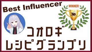 【昆虫食】美味しくコオロギを食べようぜ！！【コオロギレシピグランプリ】