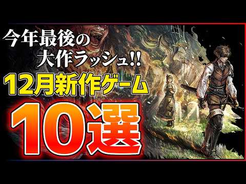 【新作まとめ】12月発売の大注目ゲーム10選!!【PS/Switch2】【おすすめゲーム紹介】