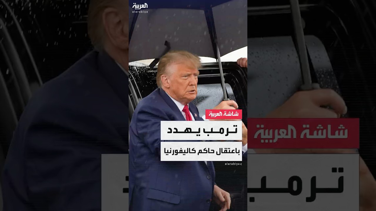 الرئيس الأميركي دونالد ترمب يلمح إلى أنه سيدعم اعتقال حاكم كاليفورنيا غافين نيوسوم