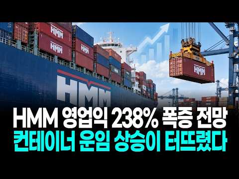 HMM 영업익 238% 폭증 전망…컨테이너 운임 상승이 터뜨렸다
