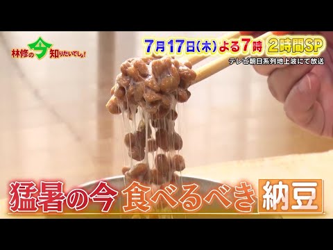 【林修の今知りたいでしょ！】2025年7月17日（木）放送