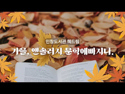 [인창도서관] 가을, 앤솔러지 문학에 빠지다 | 책드림 북큐레이션 | 지금 추천도서 읽어보세요