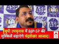 UP Assembly Bypoll: अपने इस प्लान से BJP-SP दोनों की मुश्किलें बढ़ाने वाले हैं Chandrashekhar Azad