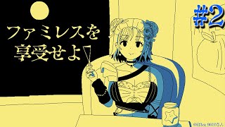 【ファミレスを享受せよ】永遠のファミレス！？もしかしてもう元の世界に戻れない！？#2