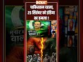 #pakistan दहला,25 सितंबर को India का हमला! #indianarmy #indiapakistanwar  - 01:49 min - News - Video
