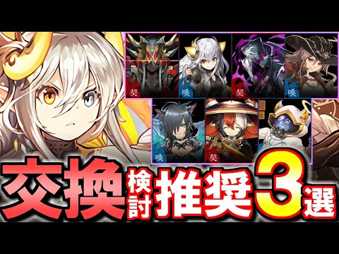 【取る価値あり】3体は要検討!!龍契士龍喚士シリーズガチャ交換解説!!【パズドラ】