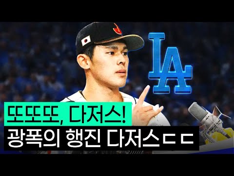 결국은 또..다저스;;;ㄷㄷㄷ  '사사키 로키'로 완성된 역대급 MLB 선발 뎁스 !?