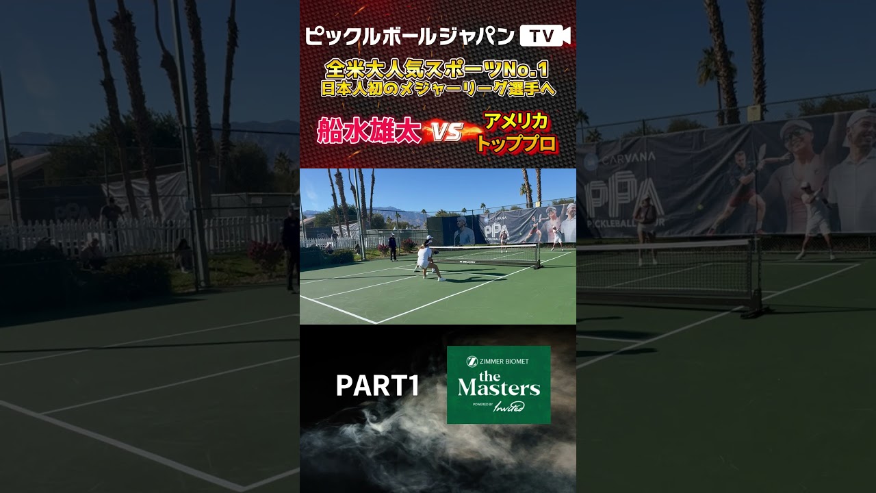 【ピックルボール/PickleBall】ミックスダブルスでマスターズの本戦に出場！【スーパープレー】#ピックルボール #pickleball