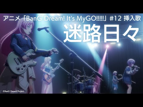 迷路日々（アニメ「BanG Dream! It's MyGO!!!!!」#12 挿入歌）