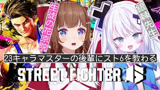 【 スト6 】Mルーク🔰23キャラマスターの後輩にスト6教えてもらいます！！！！【STREET FIGHTER 6】