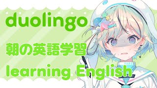 【duolingo】朝の英語学習！簡単な単語なら分かります！【#夏渚まはろ￤#パレプロ研究生】