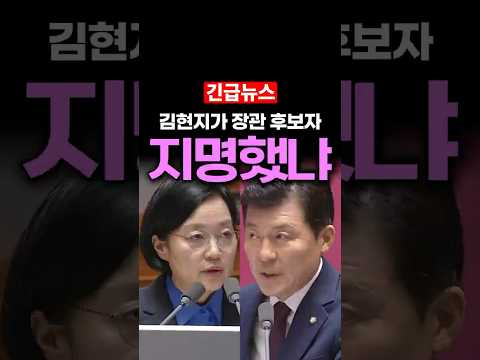 김현지가 장관 <strong>후보</strong> 지명했어? 국회 발칵...