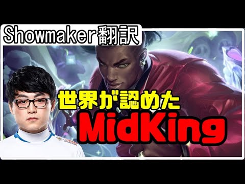 【LOL】Showmaker翻訳♯1これが世界が認めたMidking！ 【ルシアンVSアカリ】