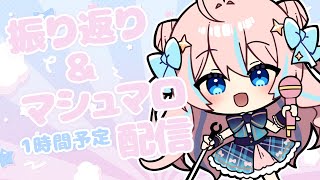 雑談￤振り返り＆昨日いただいたマシュマロを食べてく！【 星ノ音コロン / ハコネクト 】