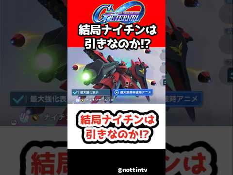 【Gジェネエターナル】結局ナイチンは引きなのか!?【機動戦士ガンダム 逆襲のシャア SDガンダムジージェネレーションエターナル ジージェネ アムロ νガンダム ナイチンゲール