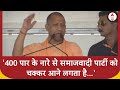 CM Yogi Speech: 400 पार के नारे से समाजवादी पार्टी को चक्कर आने लगता है, Azamgarh में बरसे CM योगी