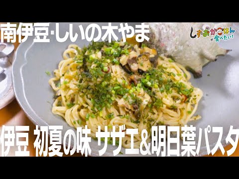 【南伊豆町･しいの木やま】伊豆に夏の訪れを告げる「さざえのパスタ 明日葉ソース」