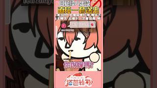 就跟你說了 那是真的蟬 沒耳朵可惡！ #vtuberclips #塔芭絲可 #台灣vtuber