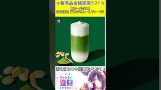 新商品金銭感覚テスト！この値段分かる？【スターバックス】石臼抹茶 ピスタチオムース ティー ラテ　#vtuber    ＃Short