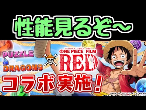 【生放送】ワンピースコラボの詳細が出たから見ていくぞ～【パズドラ】