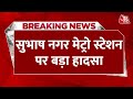 Breaking News: Delhi में Subhash Nagar Metro Station के नीचे हादसा | Delhi Metro News | Aaj Tak News