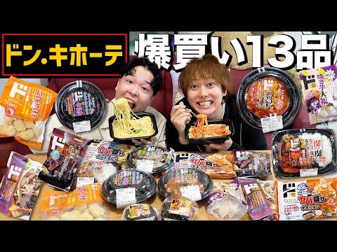 【ドンキ爆買い】ドンキホーテで噂の食品13品を爆買いして美味しいのかレビュー！！