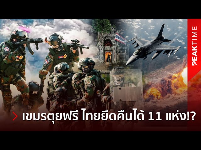 เขมรส่งรบพิเศษ 4 กองร้อยหวังรุก เจอ F-16 ถล่มเละ! ไทยซัดกลับ ยึดคืน 11 สมรภูมิ! | PEAK TIME