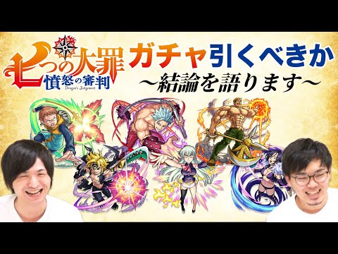 【モンスト】七つの大罪コラボ第2弾ガチャは引くべき？獣神化キャラ6体の性能を徹底評価！【モンスト/よーくろGames】