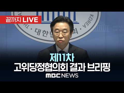 제11차 고위당정협의회 결과 브리핑 - [끝까지LIVE] MBC중계방송 2026년 09월 13일