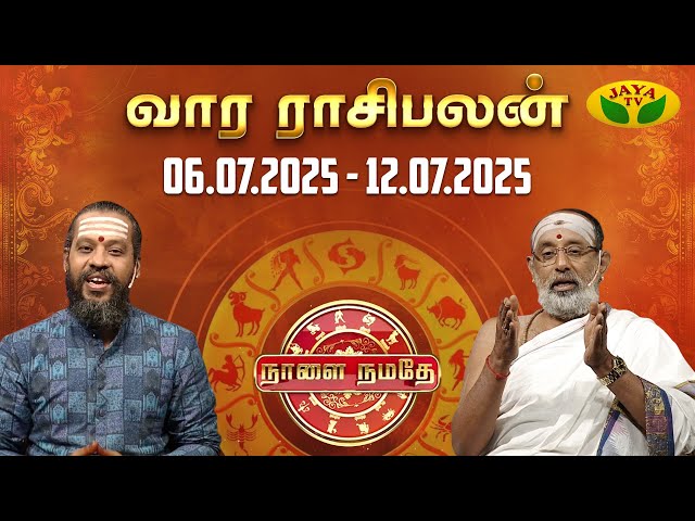நாளை நமதே | 06.07.2025 to 12.07.2025 | Naalai Namathe | Rasipalangal | Vaara Rasipalan | Jaya Tv