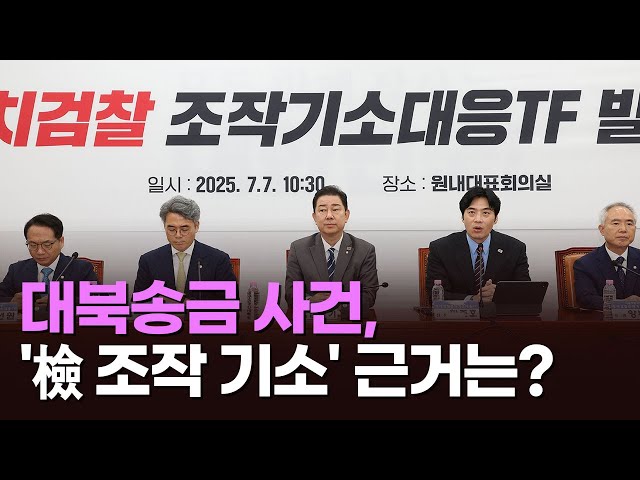 대북송금 사건, '檢 조작 기소' 근거는? [아침에 맞수] [뉴스퍼레이드]