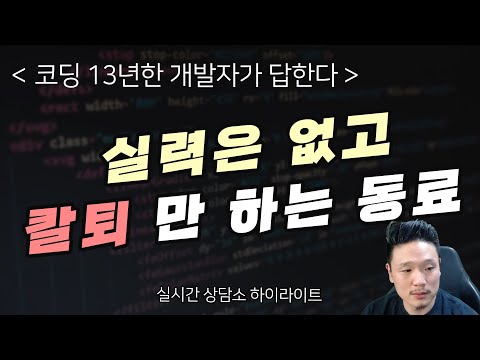 실력은 없고 칼퇴 만 하는 동료