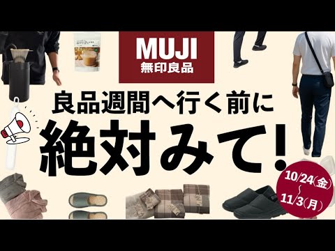 【無印良品週間スタート】新商品がすごすぎる!去年も買ってよかったあったかグッズ&冬の名脇役が想像以上!買ってよかった、後悔しないアイテム!10選。