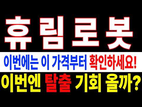 [휴림로봇 주가전망] ⚠️ 반등만 기다리고 계신가요? │ 이번에는 이 가격부터 확인하세요#휴림로봇주가전망 #휴림로봇 #휴림로봇주가