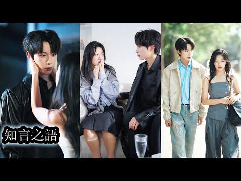 她一面乖巧溫順與清冷學長相愛，另一面張揚放肆對別的男孩挑逗曖昧，雙重人格的她把愛情變成修羅場，可他不曾退縮耐心守候，分清她每一面步步引導她回到真實，她也在他的不離不棄裡學會接納完整的自己