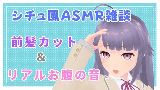 【KU100】妹シチュエーション風 雑談ASMR💙前髪カット＆リアルお腹の音【Vtuber】