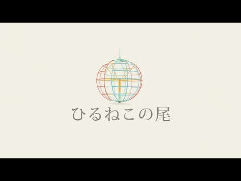 夕食ホット「ひるねこの尾」 Yushoku-Hot - worldwide wild cat