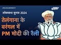 PM Modi LIVE | Telangana के Warangal में पीएम मोदी की विशाल रैली | Lok Sabha Election 2024