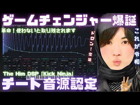 チートドラム音源登場！業界標準化必至！The Him DSP「Kick Ninja」