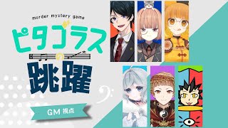 【マーダーミステリー】ピタゴラスの跳躍【ネタバレ注意】GM視点 #マダミス